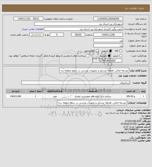 استعلام توسعه اماکن، فضاها، وسایل و تجهیزات ورزشی در سطح منطقه سه
