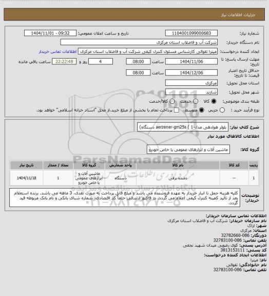 استعلام بلوئر هوادهی مدل-aerzener-gm25s ( 1 دستگاه)