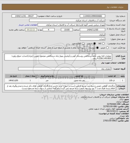 استعلام عملیات لایه روبی چاه دستگاهی روستای آلودر و آزمایش پمپاژ چاه دستگاهی مجتمع خلوزین (چزان)خنداب- مبلغ براورد: 4.226.145.820 ریال