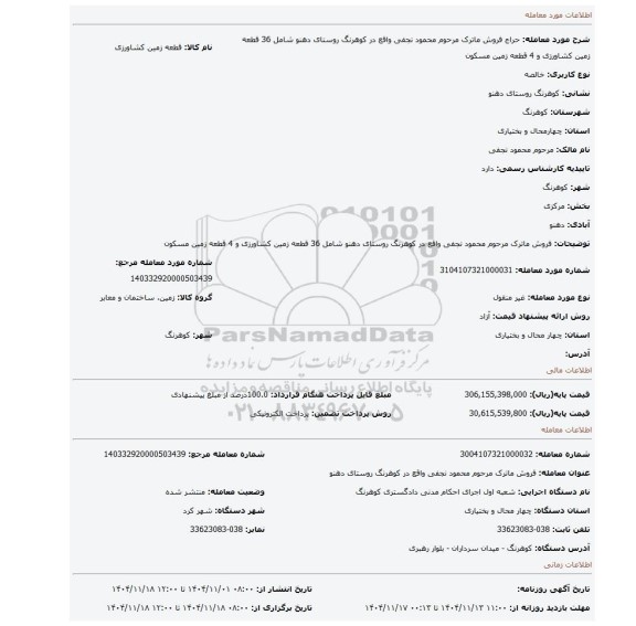 مزایده، فروش ماترک مرحوم محمود نجفی واقع در کوهرنگ روستای دهنو شامل 36 قطعه زمین کشاورزی و 4 قطعه زمین مسکون