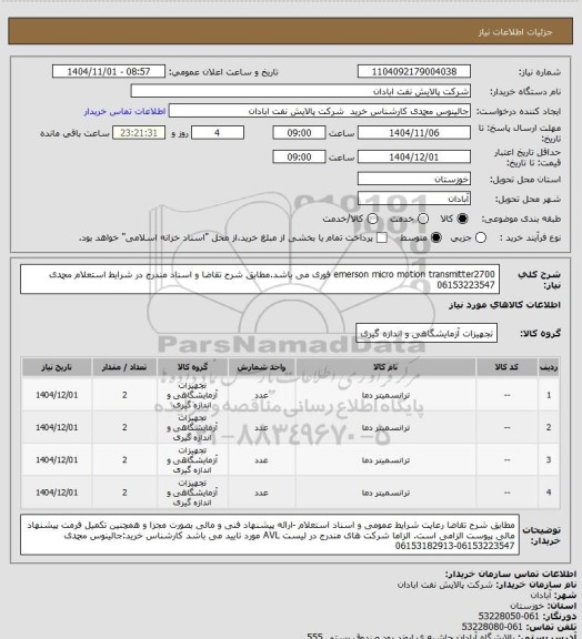 استعلام emerson micro motion transmitter2700 فوری می باشد.مطابق شرح تقاضا و اسناد مندرج در شرایط استعلام محمدی 06153223547