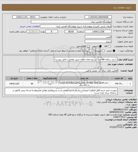 استعلام شارژ سالانه 86 عدد کپسول های اطفاء حریق مطابق با فایل پیوست