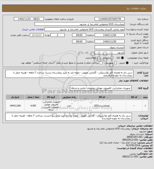 استعلام سی دی به همراه کاور پلاستیکی - گارانتی تعویض - نمونه باید به تایید بیمارستان برسد- پرداخت 7 ماهه - هزینه حمل تا بیمارستان به عهده فروشنده
