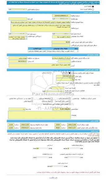 مناقصه، مناقصه عمومی همزمان با ارزیابی (یکپارچه) یک مرحله ای عملیات تهیه، اجرا، اصلاح و بازسازی شبکه و خط انتقال آب در روستاهای روشنایی فضل آباد و فتح آباد شهرستان کمیج