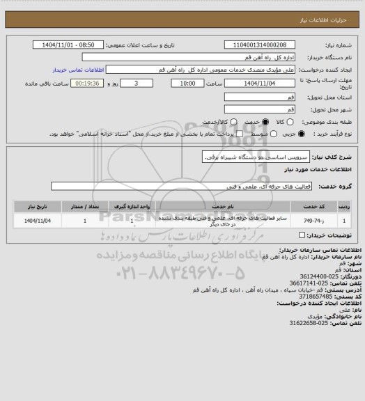 استعلام سرویس اساسی دو دستگاه شیبراه برقی.