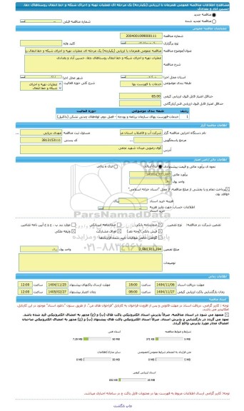 مناقصه، مناقصه عمومی همزمان با ارزیابی (یکپارچه) یک مرحله ای عملیات تهیه و اجرای شبکه و خط انتقال روستاهای چقا، حسین آباد و بغدادی