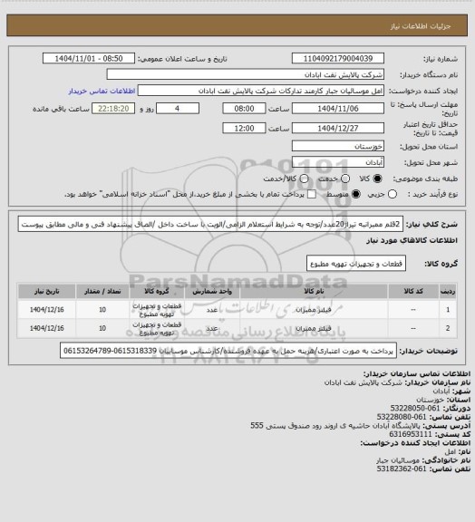 استعلام 2قلم ممبرانبه تیراژ20عدد/توجه به شرایط استعلام الزامی/الویت با ساخت داخل /الصاق پیشنهاد فنی و مالی مطابق پیوست