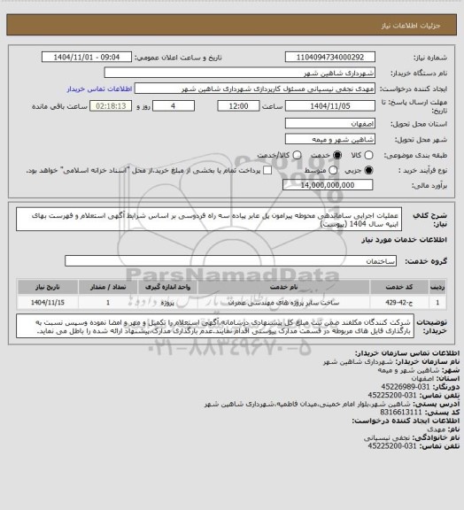 استعلام عملیات اجرایی ساماندهی محوطه پیرامون پل عابر پیاده سه راه فردوسی بر اساس شرایط آگهی استعلام و فهرست بهای ابنیه سال 1404 (پیوست)