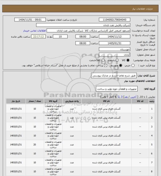 استعلام طبق شرح تقاضا مندرج در مدارک پیوستی