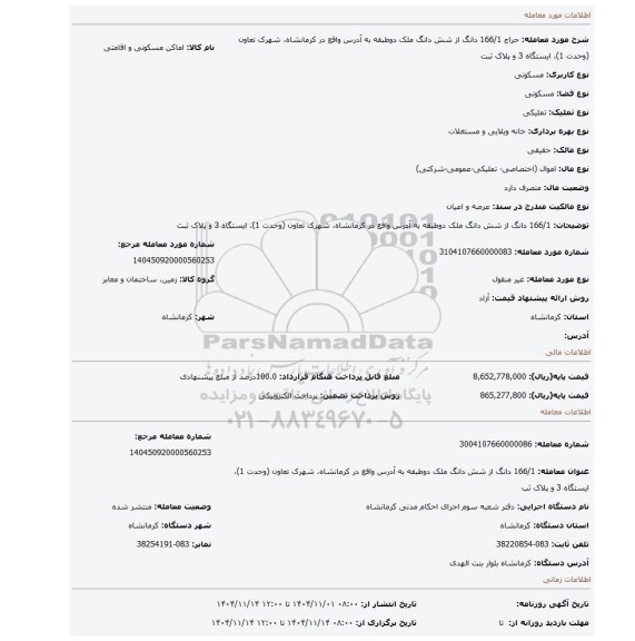 مزایده، 166/1 دانگ از شش دانگ ملک دوطبقه به آدرس واقع در کرمانشاه، شهرک تعاون (وحدت 1)، ایستگاه 3 و پلاک ثبت