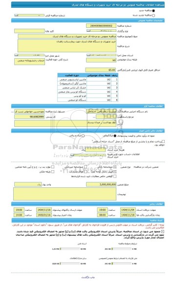 مناقصه، مناقصه عمومی دو مرحله ای خرید تجهیزات و دستگاه های لندری