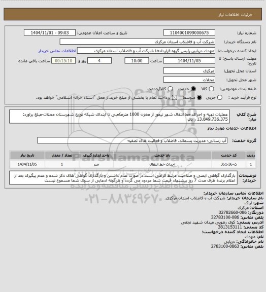 استعلام عملیات تهیه و اجرای خط انتقال شهر نیمور از مخزن 1000 مترمکعبی تا ابتدای شبکه توزیع شهرستان محلات-مبلغ براورد: 13.849.736.375 ر یال