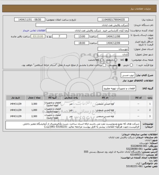 استعلام تیوپ مسی