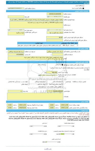 مناقصه، مناقصه عمومی همزمان با ارزیابی (یکپارچه) یک مرحله ای تخلیه و بارگیری 200.000 تن کالای کیسه ای برنج در بندر امام (ره)