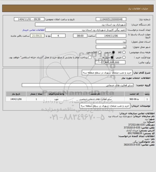 استعلام خرید و نصب مبلمان شهری در سطح منطقه سه