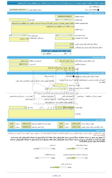 مناقصه، مناقصه عمومی همزمان با ارزیابی (یکپارچه) دو مرحله ای تجدید مناقصه خرید مولکولارسیو و اکتیو آلومینا