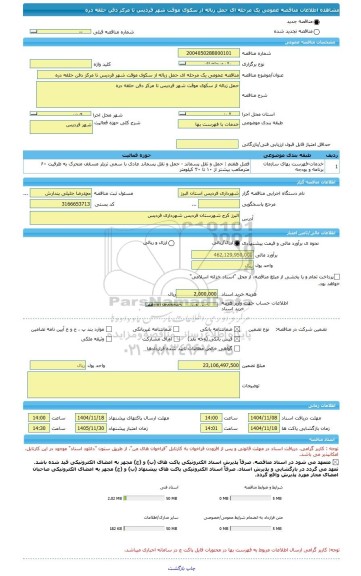 مناقصه، مناقصه عمومی یک مرحله ای حمل زباله از سکوی موقت شهر فردیس تا مرکز دفن حلقه دره