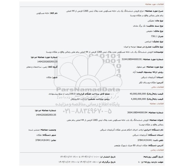 مزایده، فروش ششدانگ یک باب خانه مسکونی تحت پلاک ثبتی 1265 فرعی از 44 اصلی بنام علی رضائی واقع در ملکان-روستا