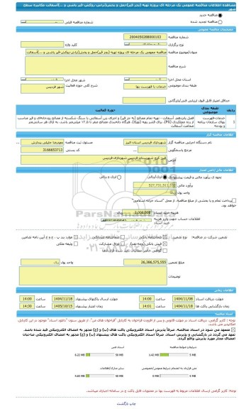 مناقصه، مناقصه عمومی یک مرحله ای پروژه تهیه (بجز قیر)حمل و پخش(تراش-روکش-قیر پاشی و ...)آسفالت مکانیزه سطح شهر