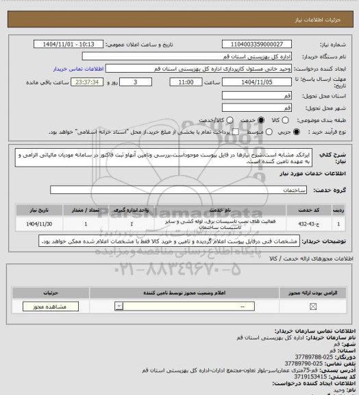 استعلام ایرانکد مشابه است.شرح نیازها در فایل پیوست موجوداست،بررسی وتامین آنهاو ثبت فاکتور در سامانه مودیان مالیاتی الزامی و به عهده تامین کننده است.