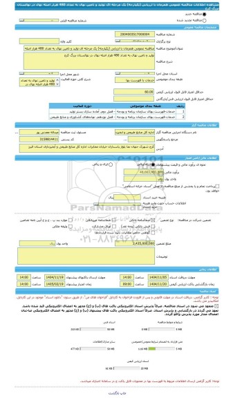 مناقصه، مناقصه عمومی همزمان با ارزیابی (یکپارچه) یک مرحله ای تولید و تامین نهال به تعداد 480 هزار اصله نهال در نهالستان بزرگ کرج