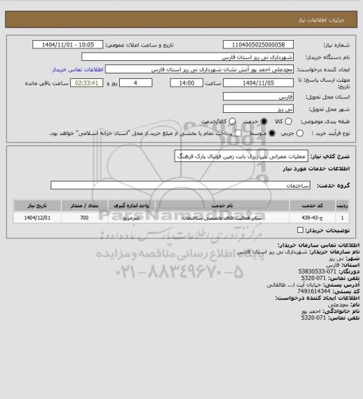 استعلام عملیات عمرانی بتن ریزی بابت زمین فوتبال پارک فرهنگ