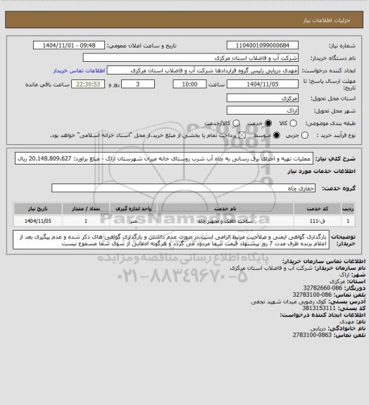 استعلام عملیات تهیه و اجرای برق رسانی به چاه آب شرب روستای خانه میران شهرستان اراک - مبلغ براورد: 20.148.809.627 ریال