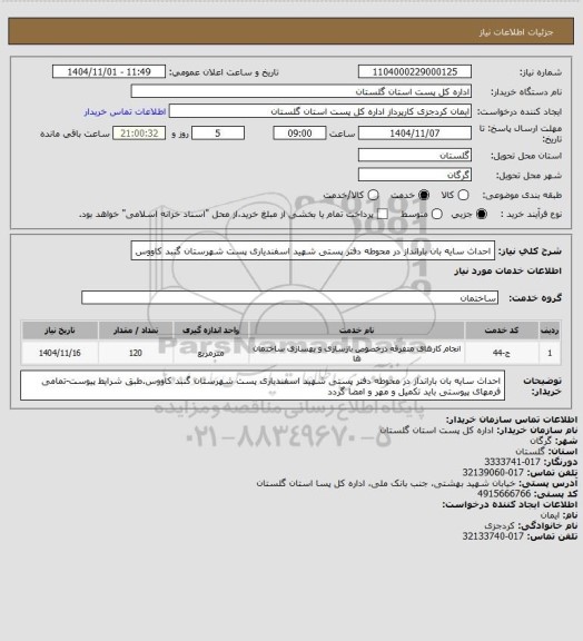 استعلام احداث سایه بان بارانداز در محوطه دفتر پستی شهید اسفندیاری پست شهرستان گنبد کاووس