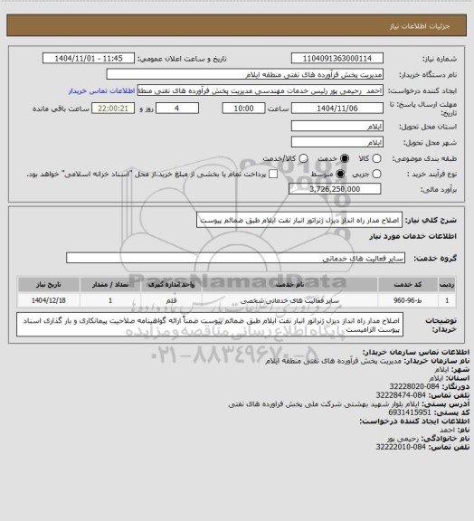 استعلام اصلاح مدار راه انداز دیزل ژنراتور انبار نفت ایلام طبق ضمائم پیوست