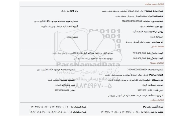 مزایده، اموال اسقاط آموزش و پرورش بخش چترود