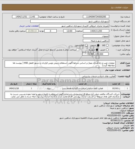 استعلام عملیات نصب و راه اندازی پمپاژ بر اساس شرایط آگهی استعلام و پیش نویس قرارداد و دستور العمل HSE ( پیوست ها ملاحظه گردد)