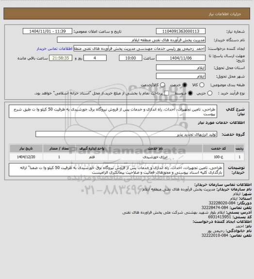 استعلام طراحی، تامین تجهیزات، احداث، راه اندازی و خدمات پس از فروش نیروگاه برق
خورشیدی به ظرفیت 50 کیلو وا ت  طبق شرح پیوست