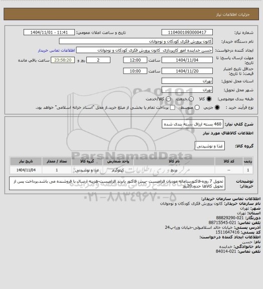 استعلام 460 بسته ارزاق بسته بندی شده