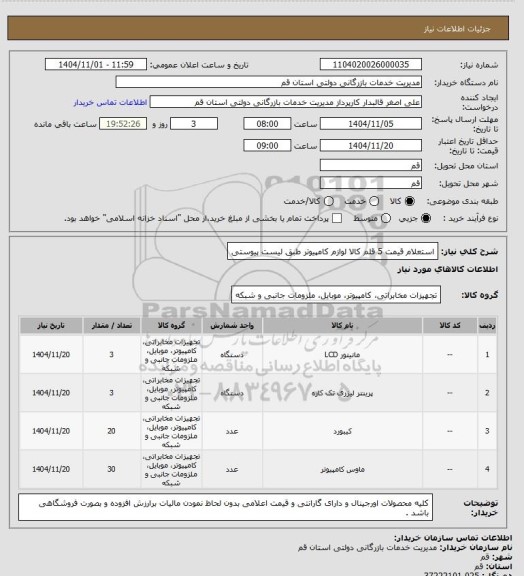 استعلام استعلام قیمت 5 قلم کالا لوازم کامپیوتر طبق لیست پیوستی