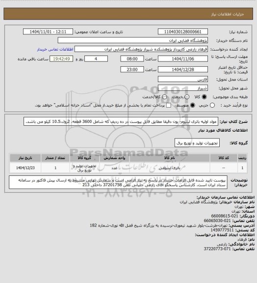 استعلام مواد اولیه باتری لیتیوم- یون دقیقا مطابق فایل پیوست در ده ردیف که شامل 3600 قطعه، 2رول،10.5 کیلو می باشد.
