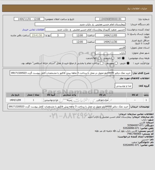 استعلام خرید نمک دیالیز 4000کیلو تحویل در محل با پرداخت 3 ماهه پیش فاکتور با مشخصات کامل پیوست گردد 09171320523