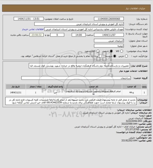 استعلام تعمییرات و بازسازی طبقه دوم باشگاه فرهنگیان ارومیه واقع در خیابان شهید بهشتی کوی مسجد قبا