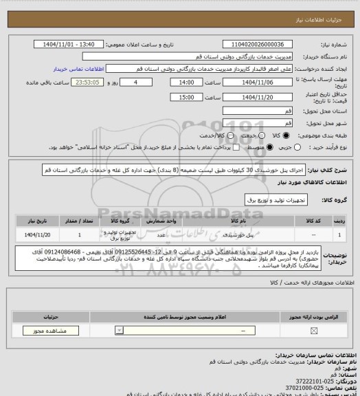 استعلام اجرای پنل خورشیدی 30 کیلووات طبق لیست ضمیمه (8 بندی) جهت اداره کل غله و خدمات بازرگانی استان قم