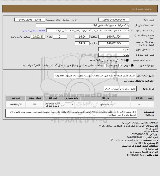 استعلام تشک طبی فنری دو نفره طبق مشخصات پیوست 
تحویل کالا مشهد. امام رضا