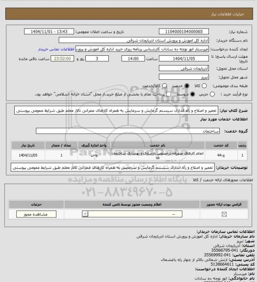 استعلام تعمیر و اصلاح و راه اندازی سیستم گرمایش و سرمایش به همراه کارهای عمرانی تالار معلم طبق شرایط عمومی پیوستی