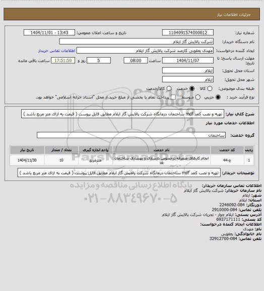 استعلام تهیه و نصب کمد mdf ساختمان درمانگاه شرکت پالایش گاز ایلام مطابق فایل پیوست ( قیمت به ازای متر مربع باشد )