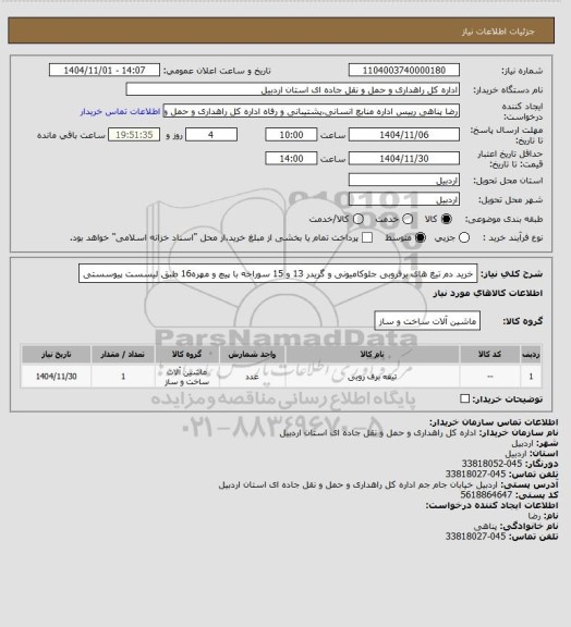 استعلام خرید دم تیغ های برفروبی جلوکامیونی و گریدر 13 و 15 سوراخه با پیچ و مهره16 طبق لیسست پیوسستی