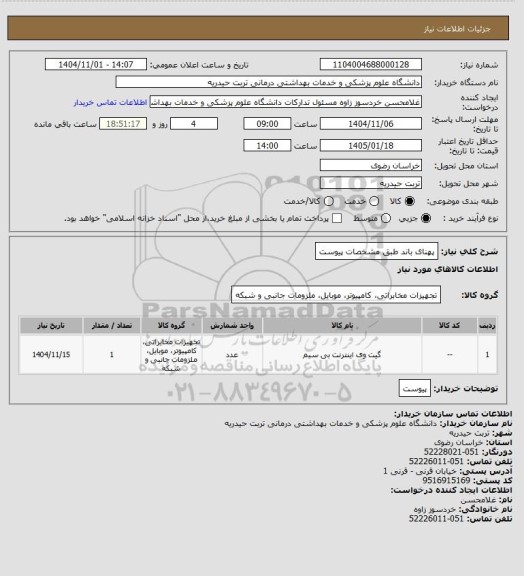 استعلام پهنای باند طبق مشخصات پیوست