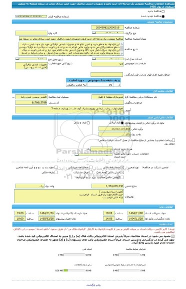 مناقصه، مناقصه عمومی یک مرحله ای خرید تابلو و تجهیزات ایمنی ترافیک جهت ایمن سازی معابر در سطح منطقه به منظور استقبال از بهار 1405