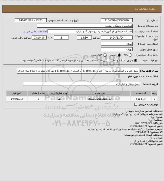 استعلام بلیط رفت و برگشت تهران دوحه (رفت 1404/11/13) (برگشت 1404/11/17) 1 نفر (30 کیلو بار 2 تکه) پرواز قطری