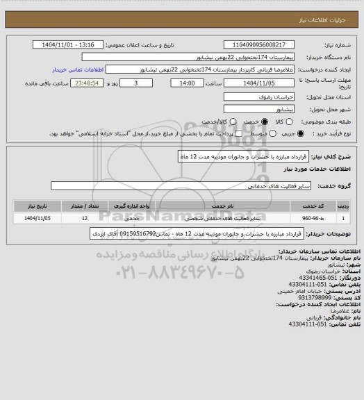 استعلام قرارداد مبارزه با حشرات و جانوران موذیبه مدت 12 ماه