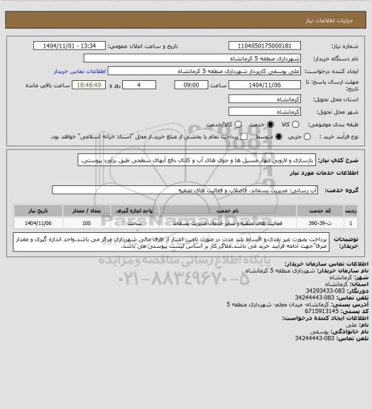 استعلام بازسازی و لاروبی انهار،مسیل ها و جوی های آب و کانال دفع آبهای سطحی طبق برآورد پیوستی.