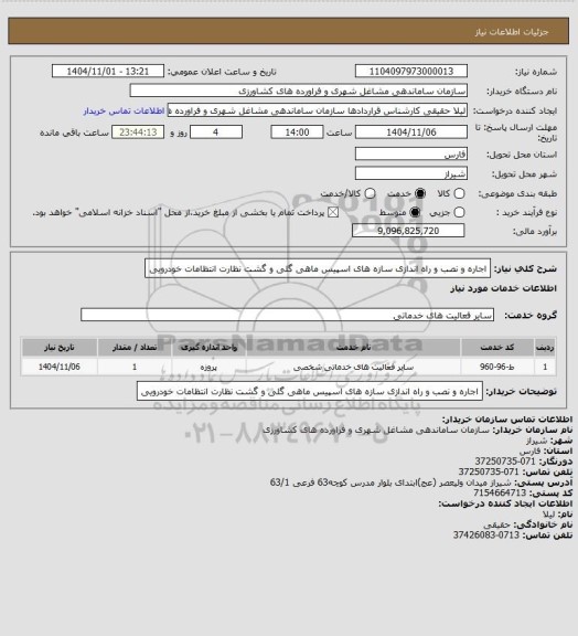 استعلام اجاره و نصب و راه اندازی سازه های اسپیس ماهی گلی و گشت نظارت انتظامات خودرویی