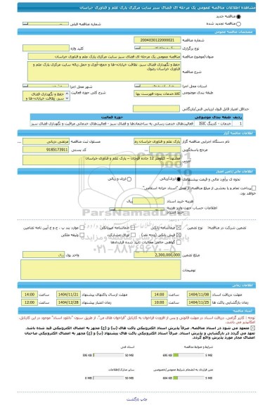 مناقصه، مناقصه عمومی یک مرحله ای فضای سبز سایت مرکزی پارک علم و فناوری خراسان