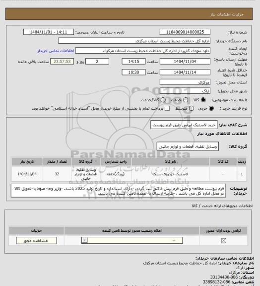 استعلام خرید لاستیک ایرانی طبق فرم پیوست